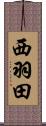 西羽田 Scroll