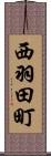 西羽田町 Scroll