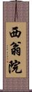 西翁院 Scroll