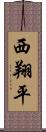 西翔平 Scroll