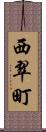 西翠町 Scroll