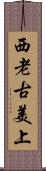 西老古美上 Scroll