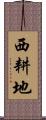西耕地 Scroll