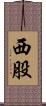 西股 Scroll