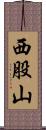 西股山 Scroll