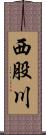 西股川 Scroll