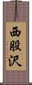 西股沢 Scroll