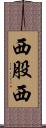 西股西 Scroll
