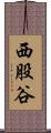 西股谷 Scroll