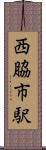 西脇市駅 Scroll