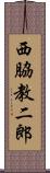 西脇教二郎 Scroll
