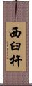 西臼杵 Scroll