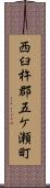 西臼杵郡五ケ瀬町 Scroll