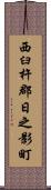 西臼杵郡日之影町 Scroll