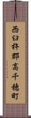 西臼杵郡高千穂町 Scroll