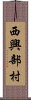 西興部村 Scroll