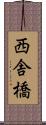 西舎橋 Scroll