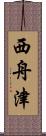 西舟津 Scroll