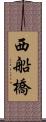 西船橋 Scroll