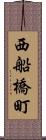 西船橋町 Scroll