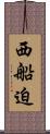 西船迫 Scroll