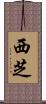 西芝 Scroll