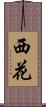 西花 Scroll
