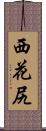 西花尻 Scroll