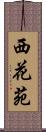 西花苑 Scroll