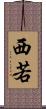 西若 Scroll