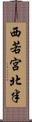 西若宮北半 Scroll