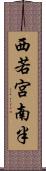 西若宮南半 Scroll