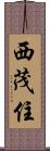 西茂住 Scroll