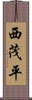 西茂平 Scroll