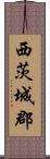 西茨城郡 Scroll