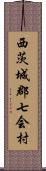 西茨城郡七会村 Scroll