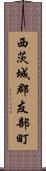 西茨城郡友部町 Scroll