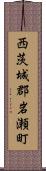 西茨城郡岩瀬町 Scroll