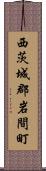 西茨城郡岩間町 Scroll