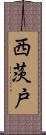 西茨戸 Scroll