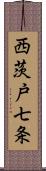 西茨戸七条 Scroll