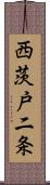西茨戸二条 Scroll