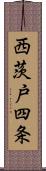 西茨戸四条 Scroll