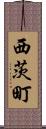 西茨町 Scroll
