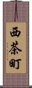 西茶町 Scroll