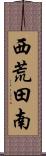 西荒田南 Scroll