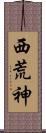 西荒神 Scroll