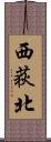 西荻北 Scroll