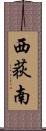 西荻南 Scroll
