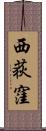西荻窪 Scroll